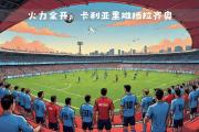 -关于意大利足球联赛掀起一轮轮激烈对决，焦点在哪里的信息