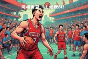 华体会APP下载-篮球比赛倒计时球队备战激情迎战的简单介绍