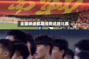 华体会官方平台下载-包含伊朗队对抗沙特阿拉伯队，争取杀入世界杯半决赛的词条