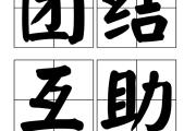 华体会官方入口-团结互助，球队集体努力赢得惊人胜利的简单介绍
