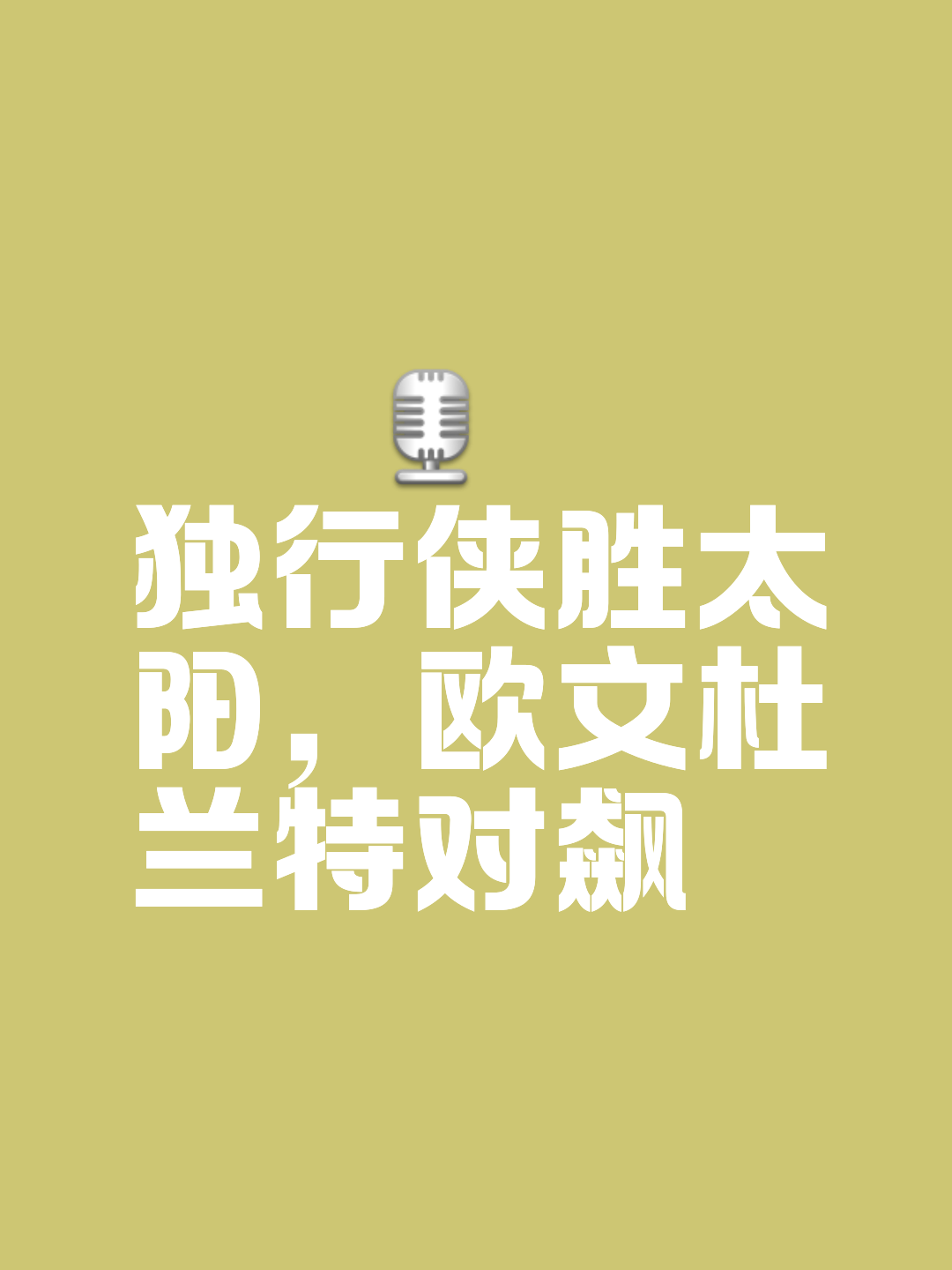 独行侠逆袭成功，展现耐心与坚韧的简单介绍