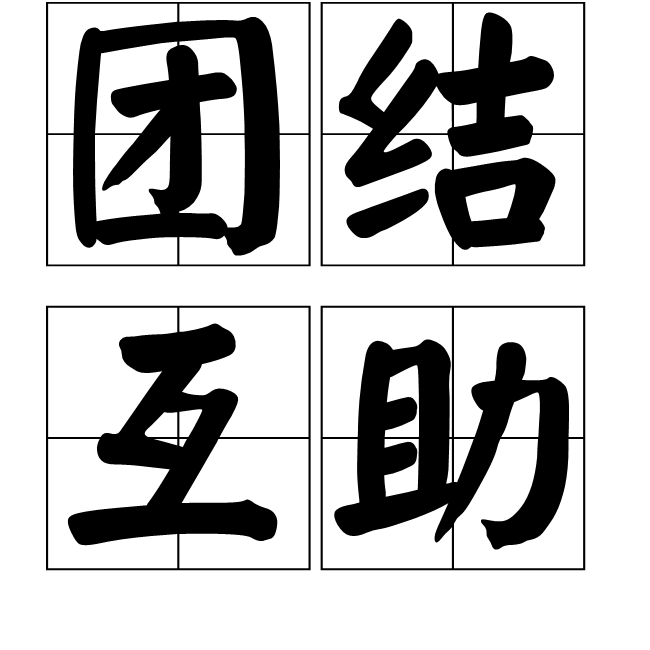 团结互助，球队集体努力赢得惊人胜利的简单介绍