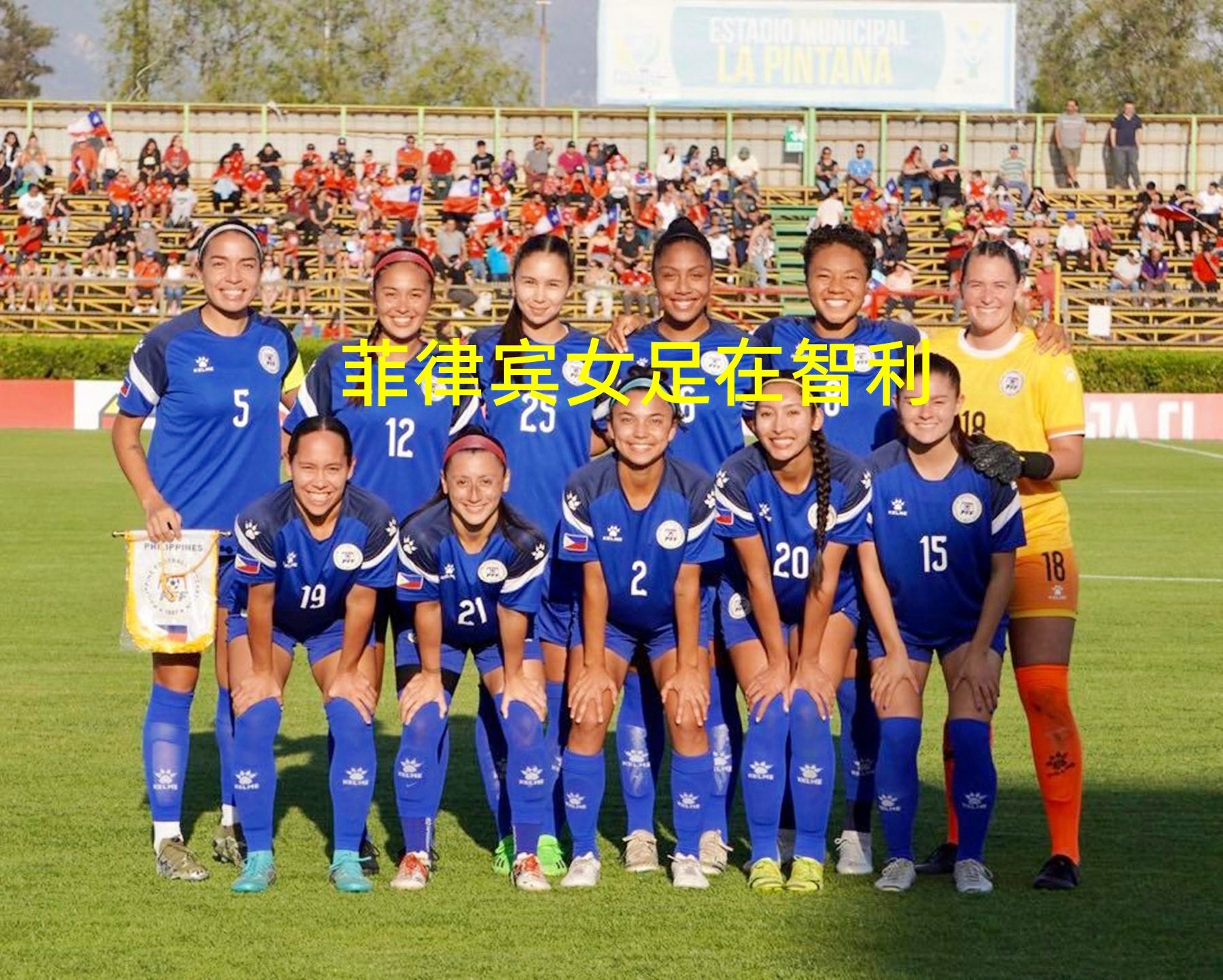 菲律宾女足实力抢眼,大力备战世界杯 菲律宾女足实力抢眼,大力备战世界杯