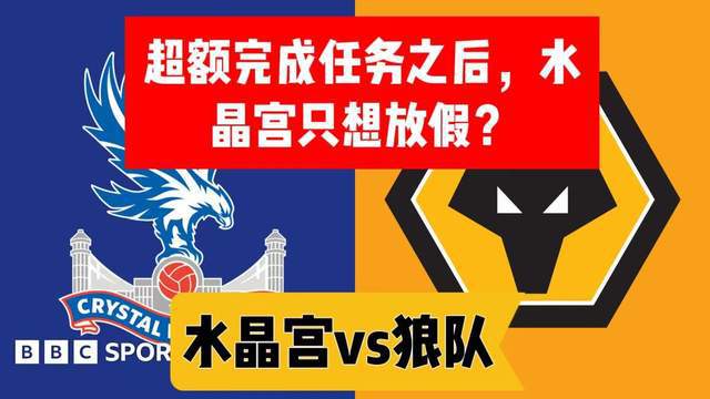 狼队逆袭水晶宫，英超安全席位更牢固