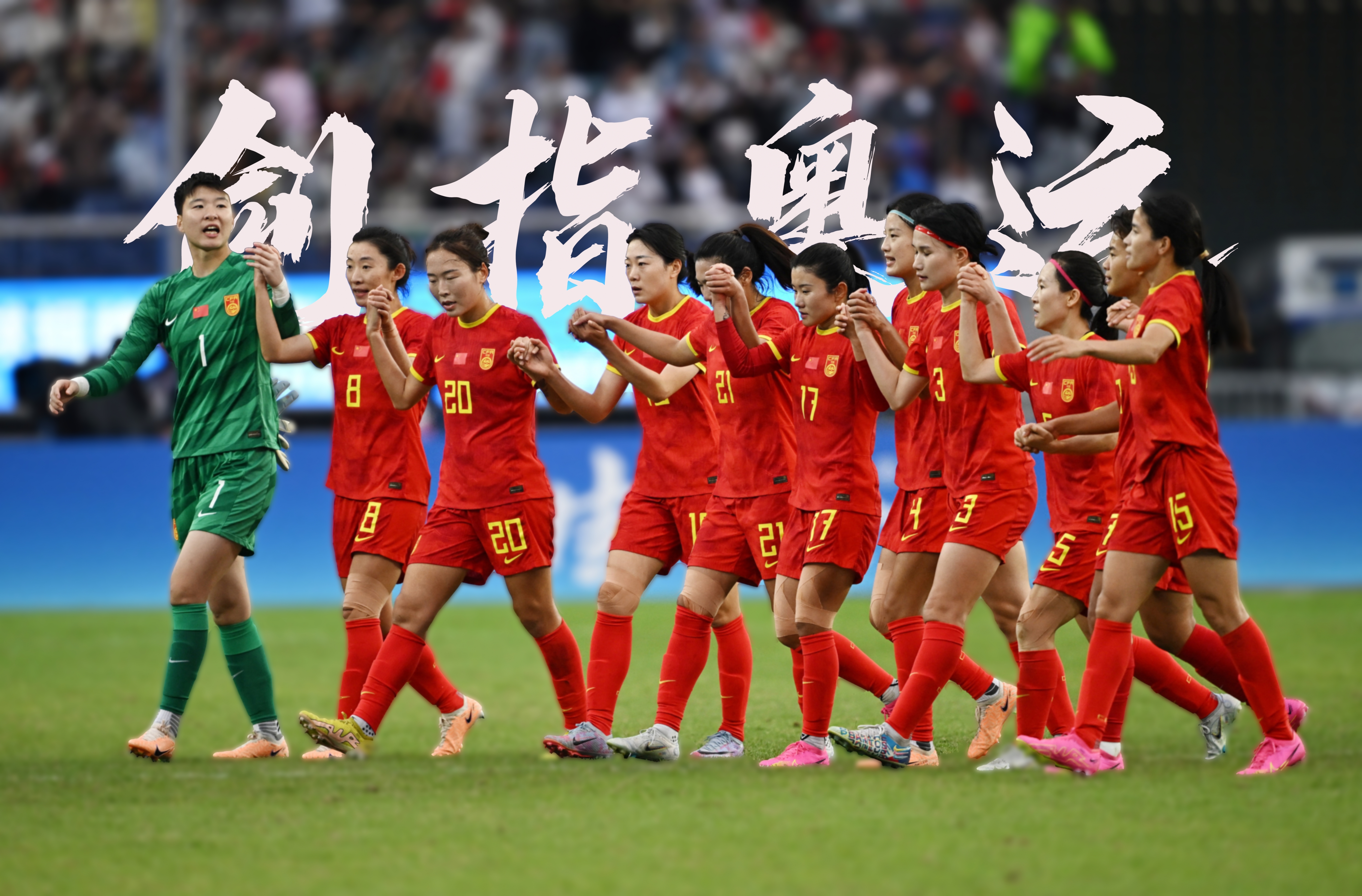 精华回顾：女足激战燃情挑战