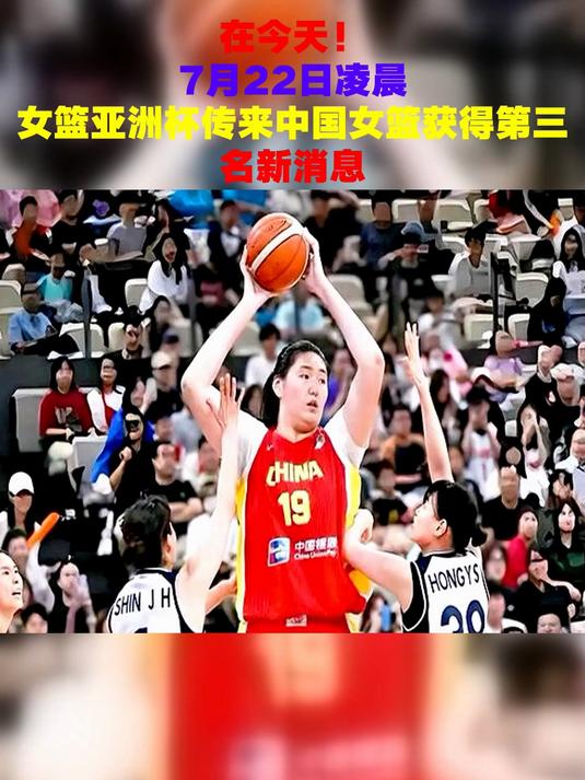 中国女篮在亚洲杯中获得第三名