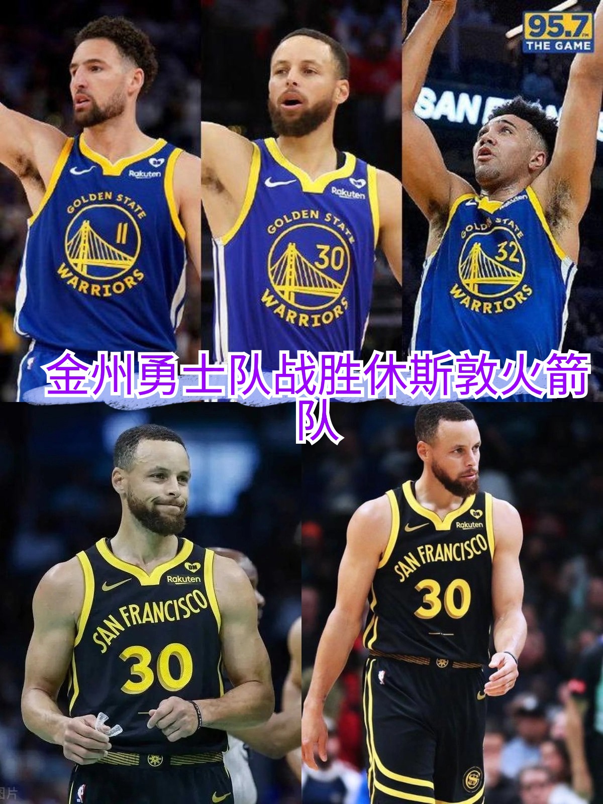 勇士大胜火箭，火箭无力反击