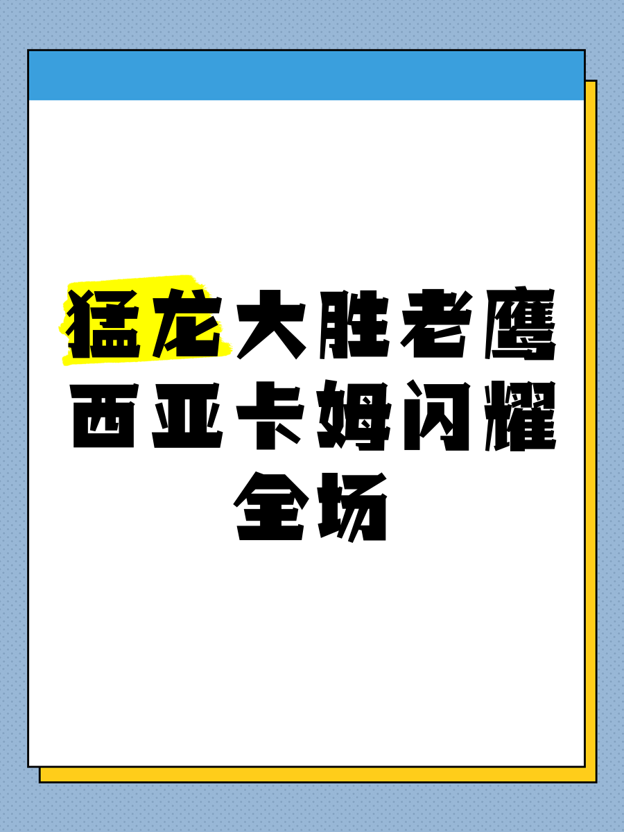 猛龙大胜国王，西亚卡姆拿下20+10数据的简单介绍