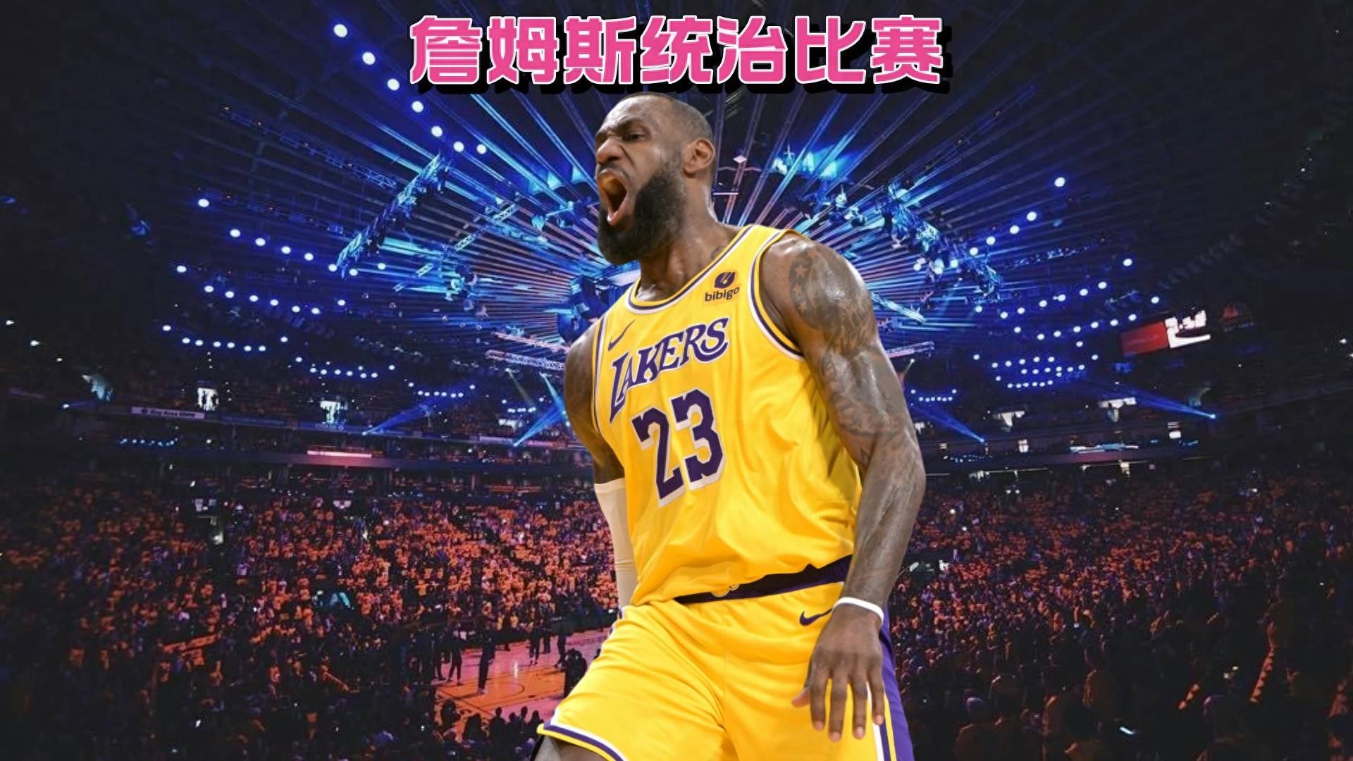 湖人主场惨遭骑士逆转，詹皇独得38分